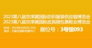 武汉三工激光将参加京津冀国际纺织服装供应链博览会，敬请关注！