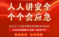 全员行动防隐患 ，筑牢安全防火墙丨武汉三工光电开展全员消防安全培训
