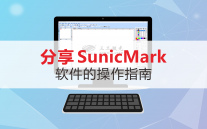 分享SunicMark软件的操作指南
