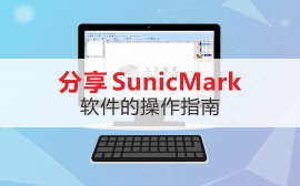 分享SunicMark软件的操作指南